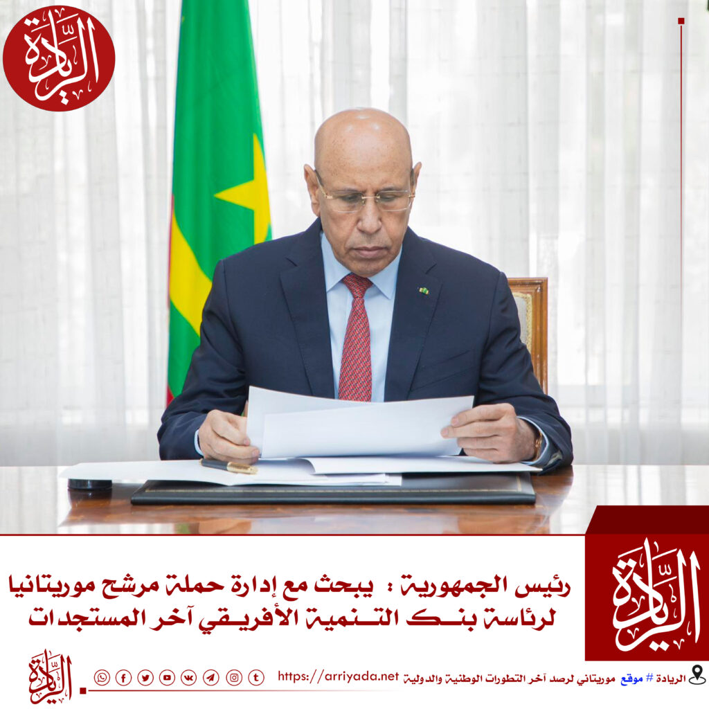 الريادة: استقبل  رئيس الجمهورية، السيد محمد ولد الشيخ الغزواني، اليوم الاثنين في القصر الرئاسي بالعاصمة نواكشوط، أعضاء إدارة حملة مرشح موريتانيا لرئاسة البنك الإفريقي للتنمية، السيد سيدي ولد التاه.