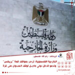 وزارة الخارجية الفلسطينية