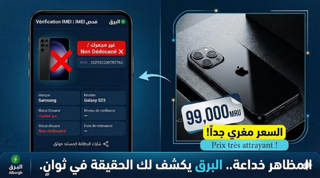 إطلاق خدمة فحص IMEI للهواتف في موريتانيا عبر موقع “البرق”