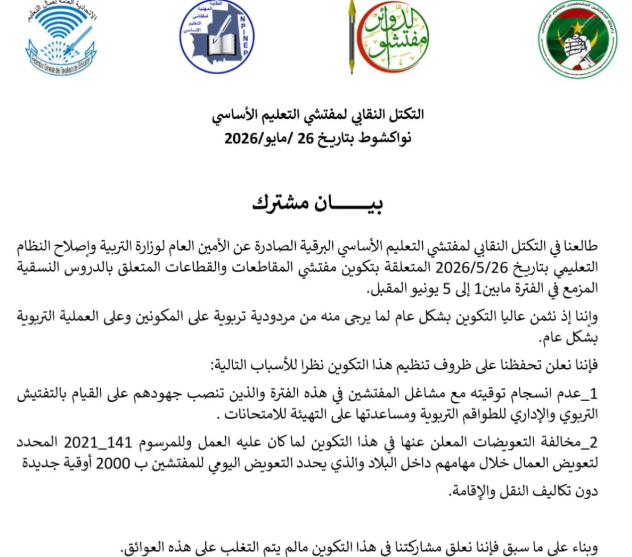 مفتشو التعليم الأساسي يعلقون مشاركتهم في تكوين الوزارة بسبب التعويضات