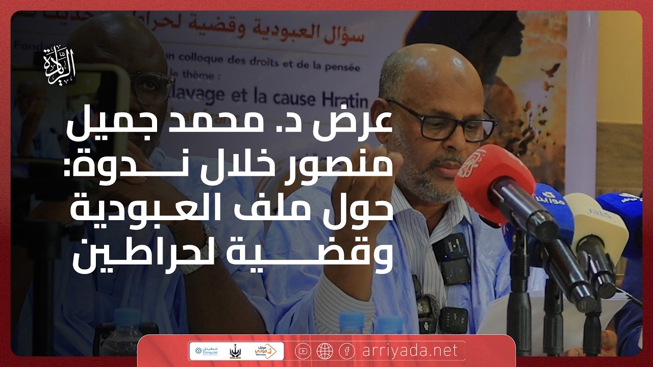 عرض الدكتور محمد جميل منصور: خلال ندوة فكرية حول ملف العبودية وقضية لحراطين
