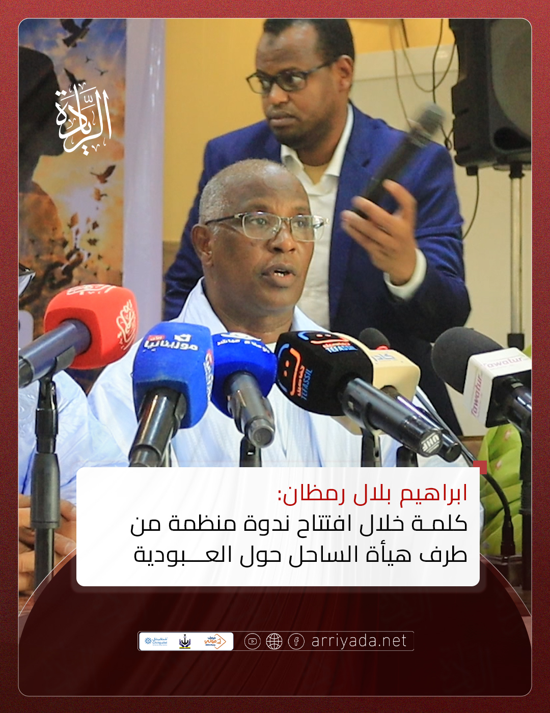 كلمة رئيس هيئة الساحل خلال افتتاحه لندوة فكرية حوارية حول سؤال العبودية وقضية لحراطين