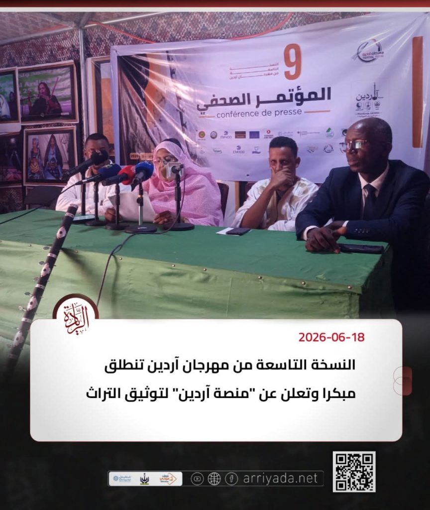 نواكشوط: الإعلان عن تقديم موعد النسخة التاسعة من مهرجان “آردين” لعام 2026 بالتزامن مع اليوم العالمي للموسيقى
