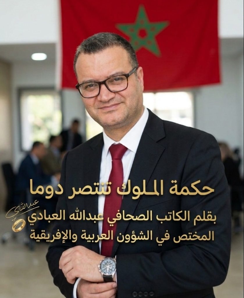 الصحفي عبد الله العبادي يكتب:”حكمة الملوك تنتصر دائما”