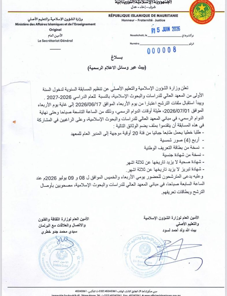 وزارة الشؤون الإسلامية تعلن موعد مسابقة المعهد العالي(بلاغ)