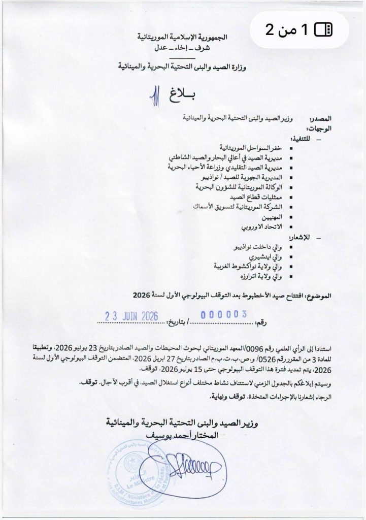 وزارة الصيد تمدد التوقف البيولوجي لصيد الأخطبوط حتى 15 يوليو 2026