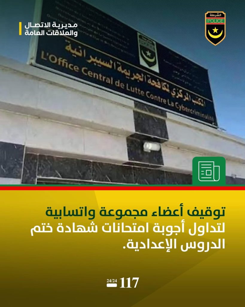 نواكشوط : توقيف 3 تلاميذ بتهمة تسريب أجوبة مسابقة ختم دروس الإعدادية