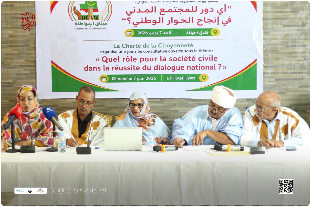 “ميثاق المواطنة” ينظم يوماً تشاورياً بنواكشوط حول دور المجتمع المدني في إنجاح الحوار الوطني