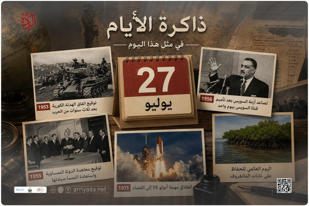 ذاكرة الأيام | 27 يوليو … هدنة أنهت حربًا، وسيادة استعادت مكانها، وأحداث صنعت منعطفات بارزة في تاريخ العالم