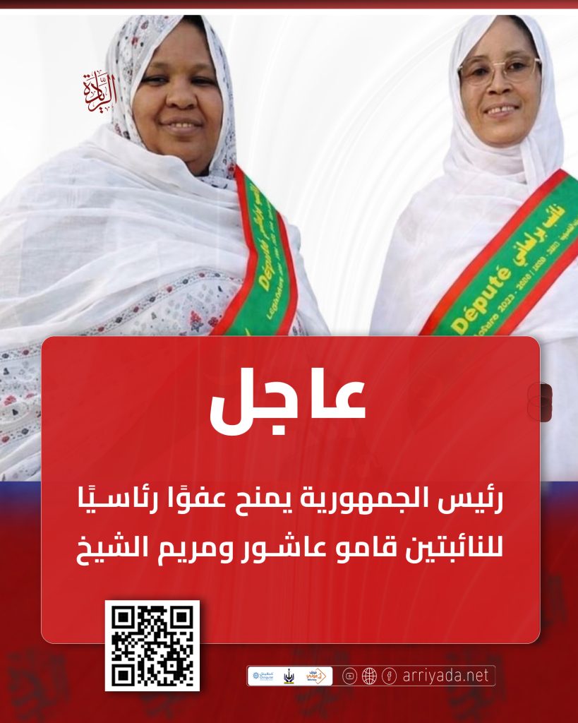 رئيس الجمهورية يمنح عفوًا رئاسيًا للنائبتين قامو عاشور ومريم الشيخ