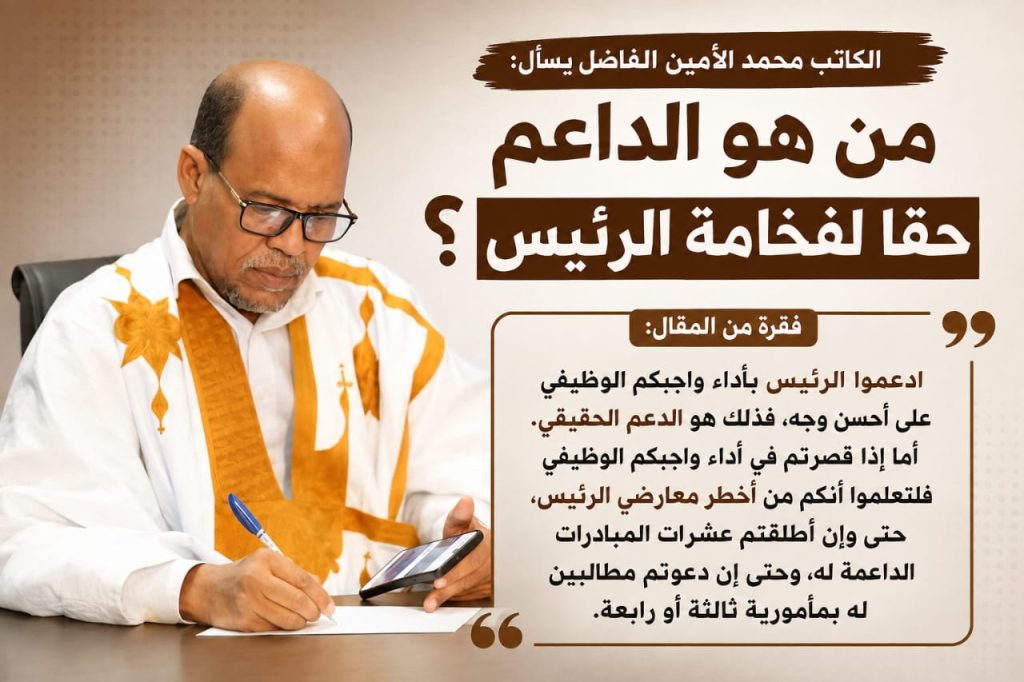 من هو الداعم حقا لفخامة الرئيس؟/ ولد الفاضل