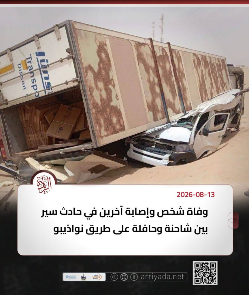 وفاة شخص وإصابة آخرين في حادث سير بين شاحنة وحافلة على طريق نواذيبو