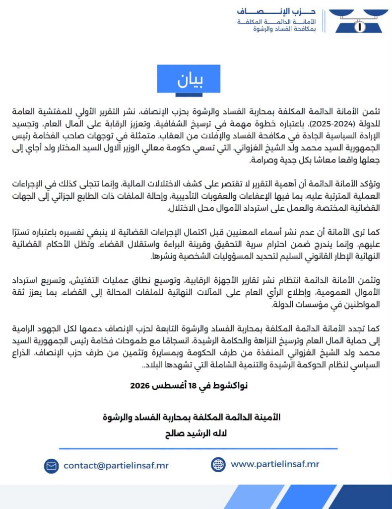 حزب الإنصاف يثمن نشر تقرير المفتشية العامة للدولة ويدعو إلى استرداد الأموال العمومية