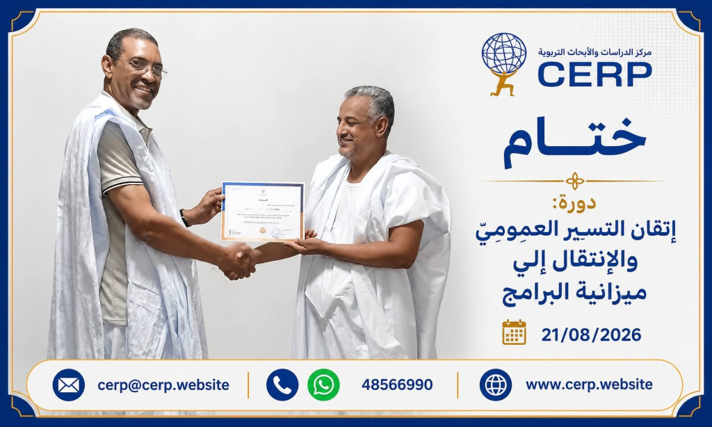 مركز الدراسات والأبحاث التربوية يعزز التكوين المتخصص في التسيير العمومي