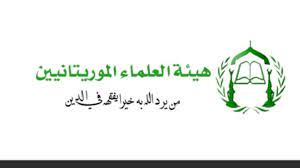 علماء موريتانيا يدينون استهداف مكة ويدعون لموقف إسلامي موحد