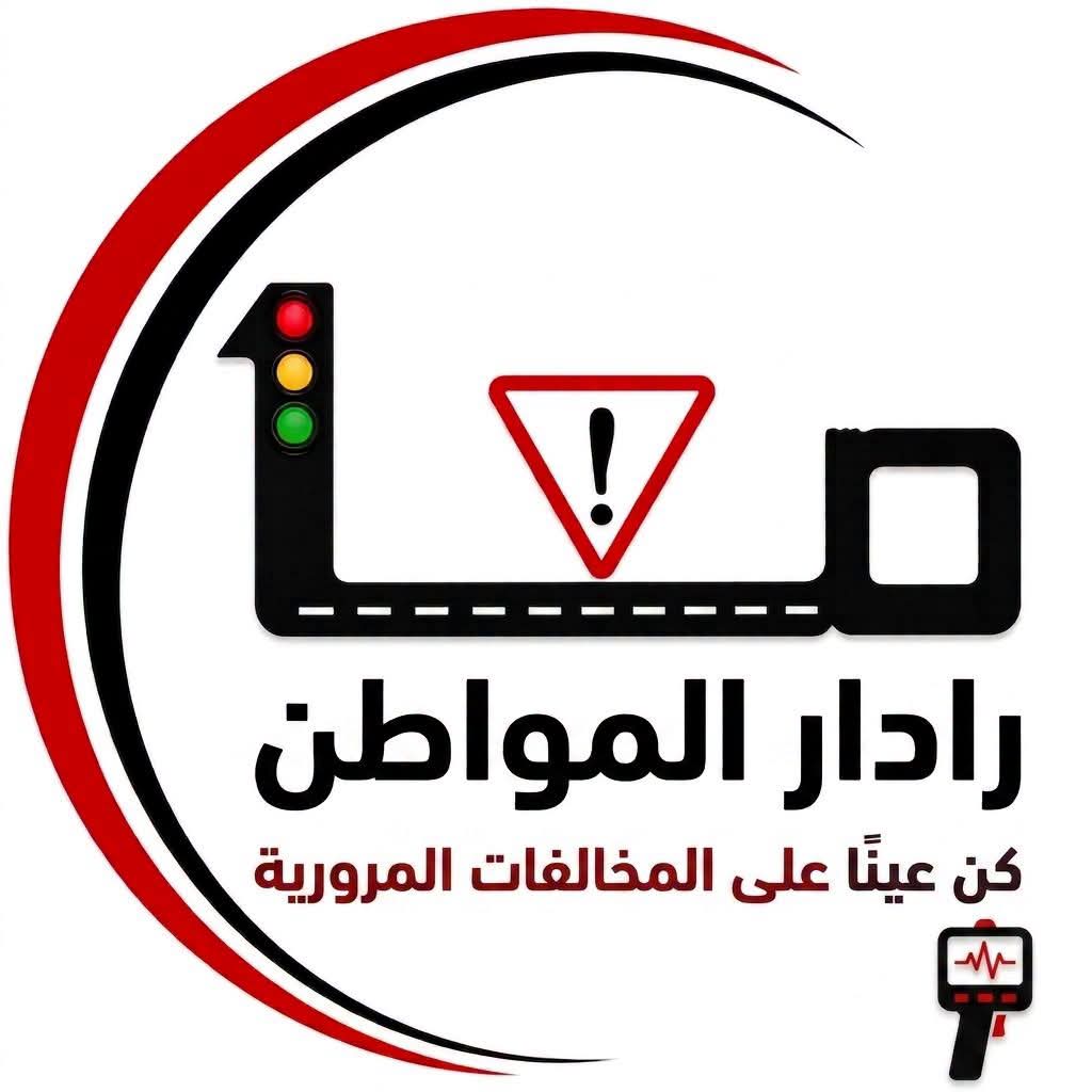«معا للحد من حوادث السير» تثمن رقمنة التبليغ عن المخالفات وتدعو إلى رقمنة خدمات السلامة الطرقية