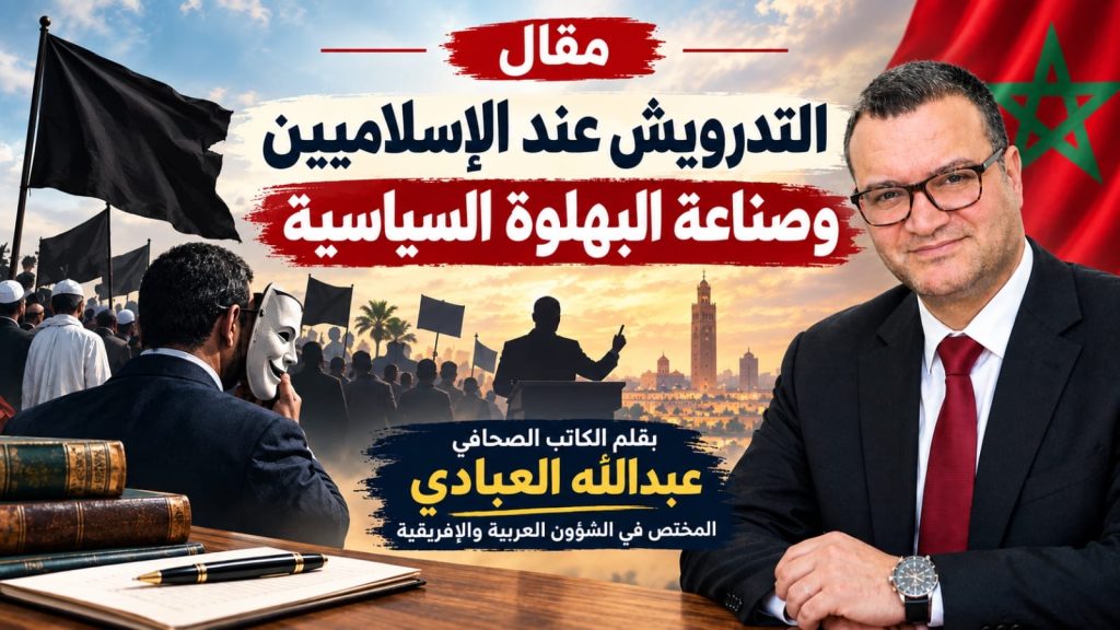 التدرويش عند الإسلاميين وصناعة البهلوة السياسية