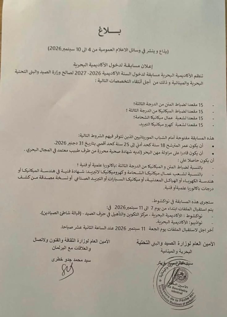 الأكاديمية البحرية تعلن مسابقة لاكتتاب 60 شاباً موريتانياً للعام الأكاديمي 2026–2027