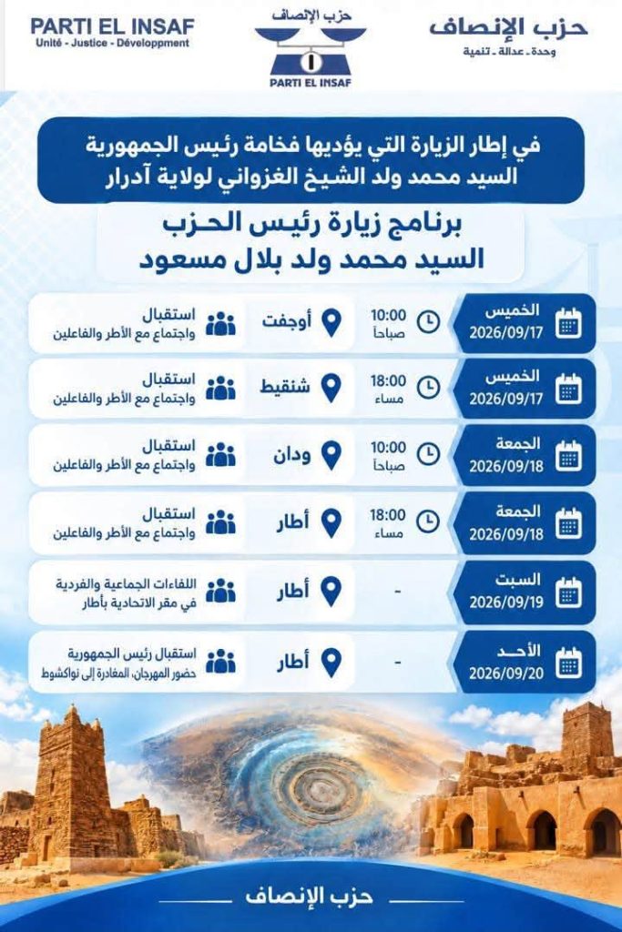 رئيس حزب الإنصاف يقود جولة في آدرار تحضيراً لزيارة رئيس الجمهورية