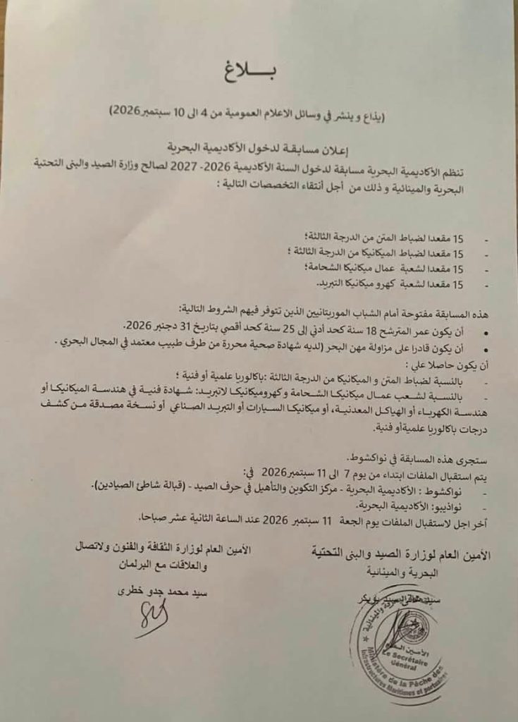 الأكاديمية البحرية تعلن مسابقة لاكتتاب 60 طالبا برسم السنة 2026-2027