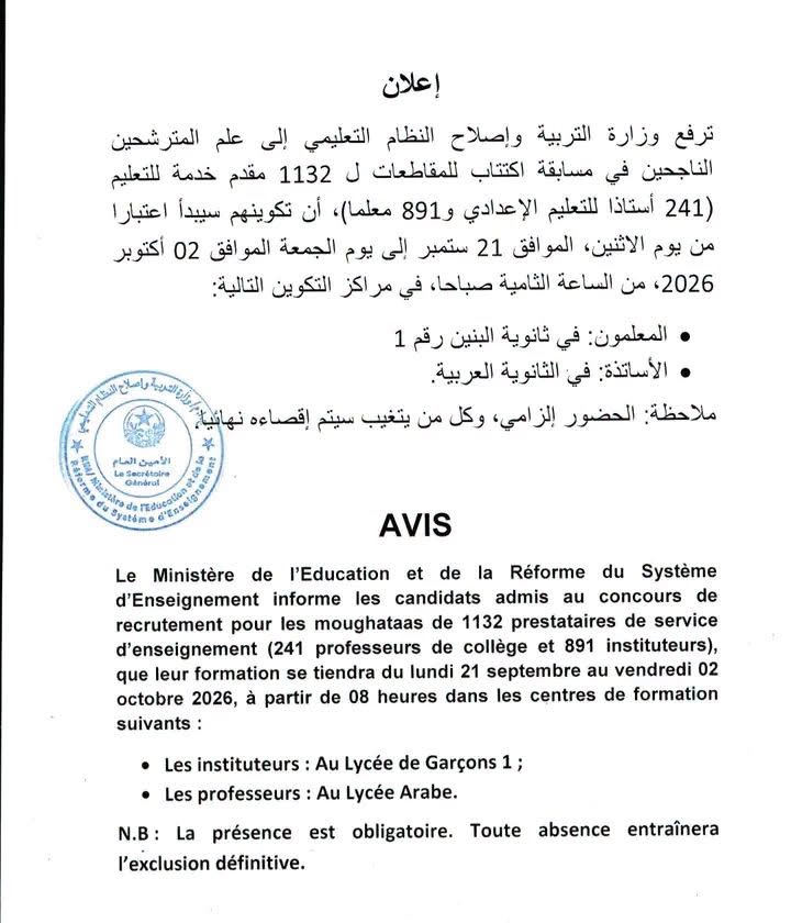 وزارة التربية تحدد موعد بدء تكوين 1132 ناجحا في مسابقة مقدمي خدمة التعليم