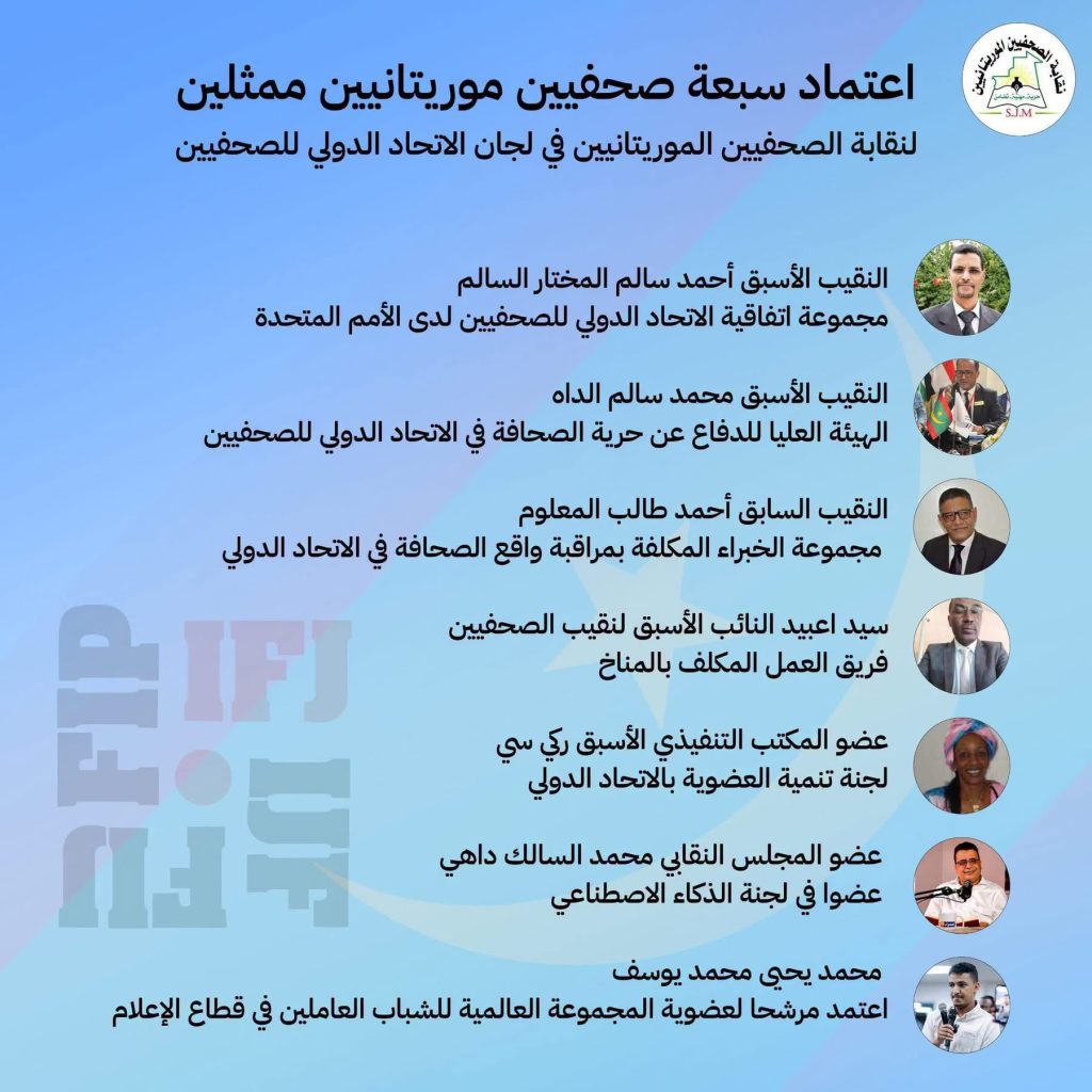 الاتحاد الدولي للصحفيين يعتمد 7 موريتانيين في لجانه