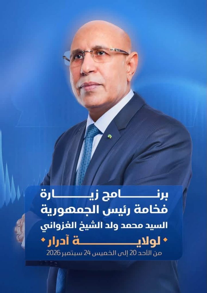 ولد الغزواني يستعد لجولة ميدانية تشمل آدرار وإينشيري ابتداءً من 20 سبتمبر
