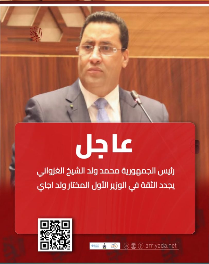 الغزواني يعيد تعيين ولد اجاي وزيرا أول بعد استقالة الحكومة