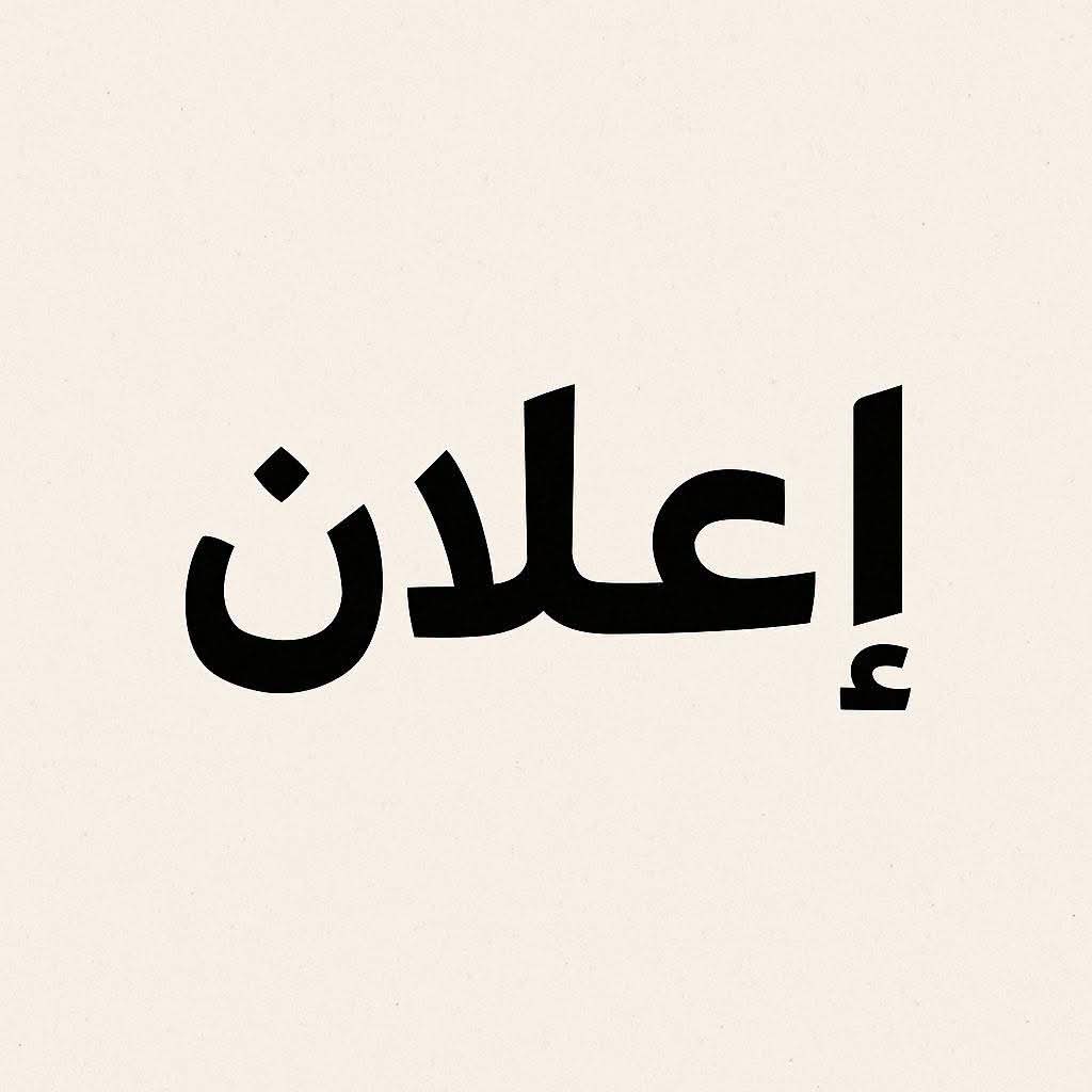 النقل تعلن تحسين خدمة النقل الجامعي وتحدد موعد إنهاء الوقفات التقليدية على خطوط BHNS