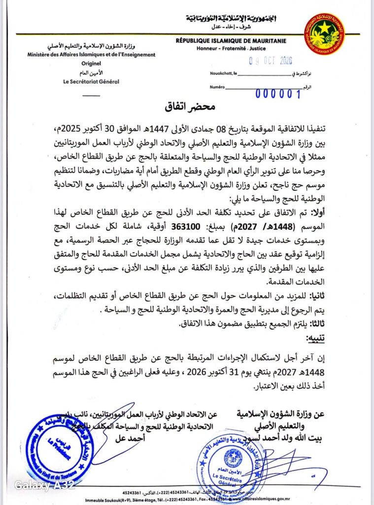 موريتانيا: تحديد تكلفة الحج عن طريق القطاع الخاص بـ 363 ألف أوقية