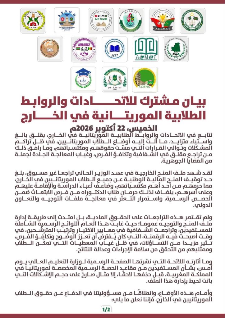 طلاب موريتانيا في الخارج ينددون بتوقيف منحهم ويطالبون بتحقيق مستقل