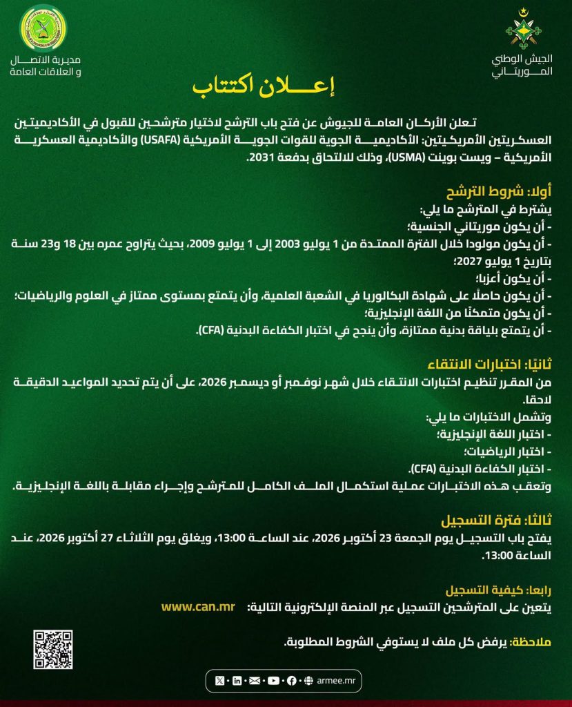 الإعلان عن فتح باب الترشح للالتحاق بأكاديميتين عسكريتين أمريكيتين بدفعة 2031