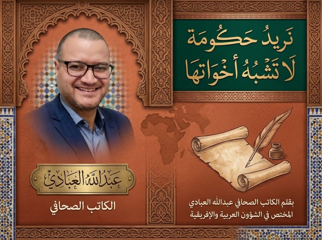 الكاتب الصحافي عبدالله العبادي يكتب : نريد حكومة لا تشبه أخواتها