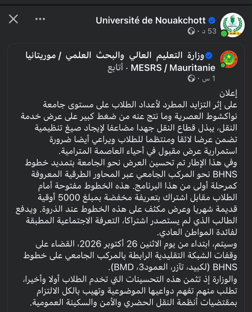 وزارة التعليم العالي تعلن تحسين النقل الجامعي نحو المركب الجديد بتعرفة 5000 أوقية